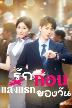ดูหนังออนไลน์ ละครสั้นจีน รักก่อนแสงแรกของวัน(พากย์ไทย)